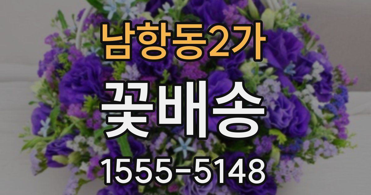 남항동2가 꽃배송