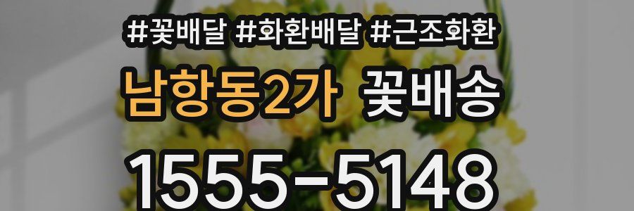 남항동2가 꽃배송