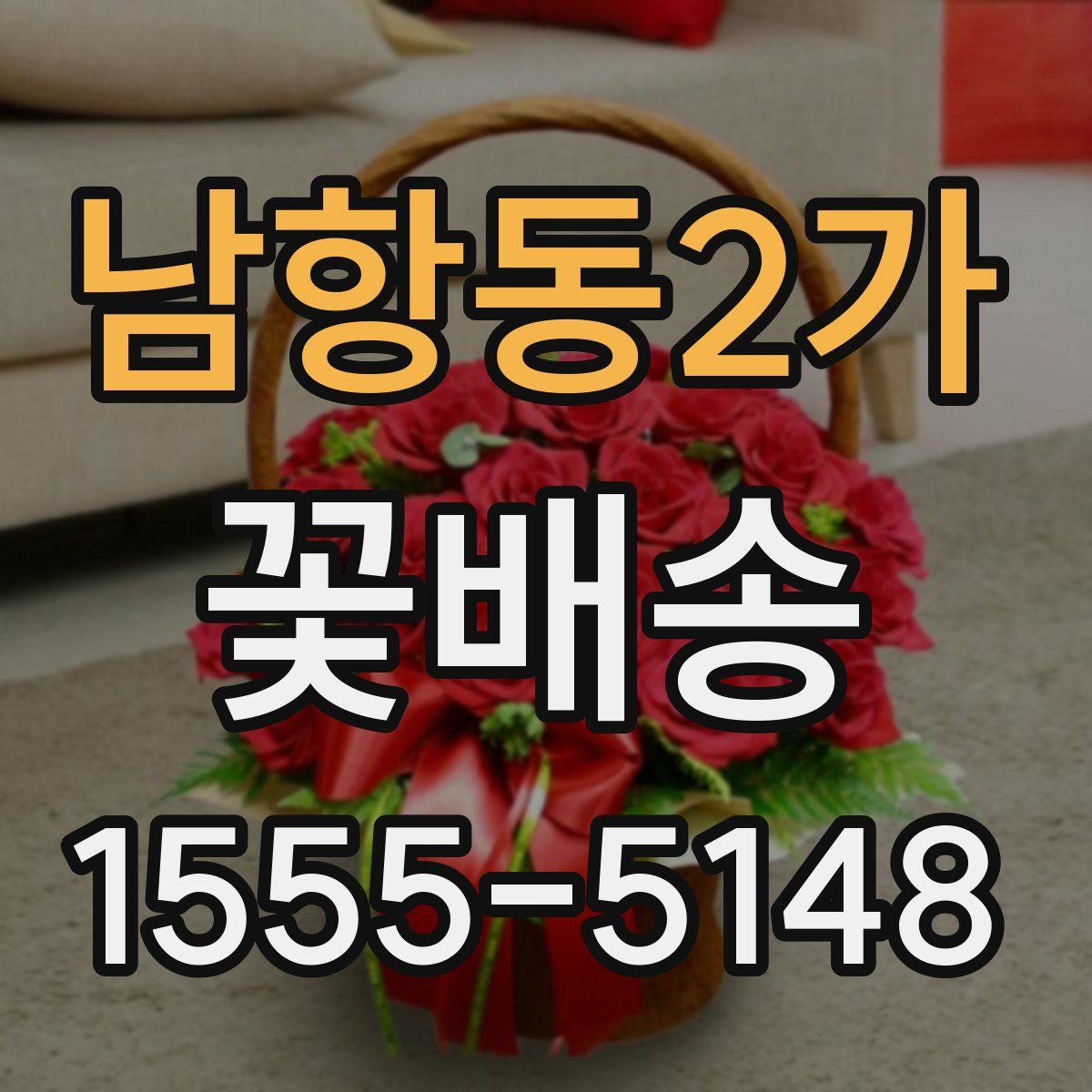 남항동2가 꽃배송