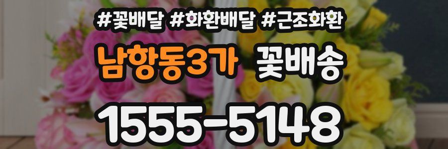 남항동3가 꽃배송