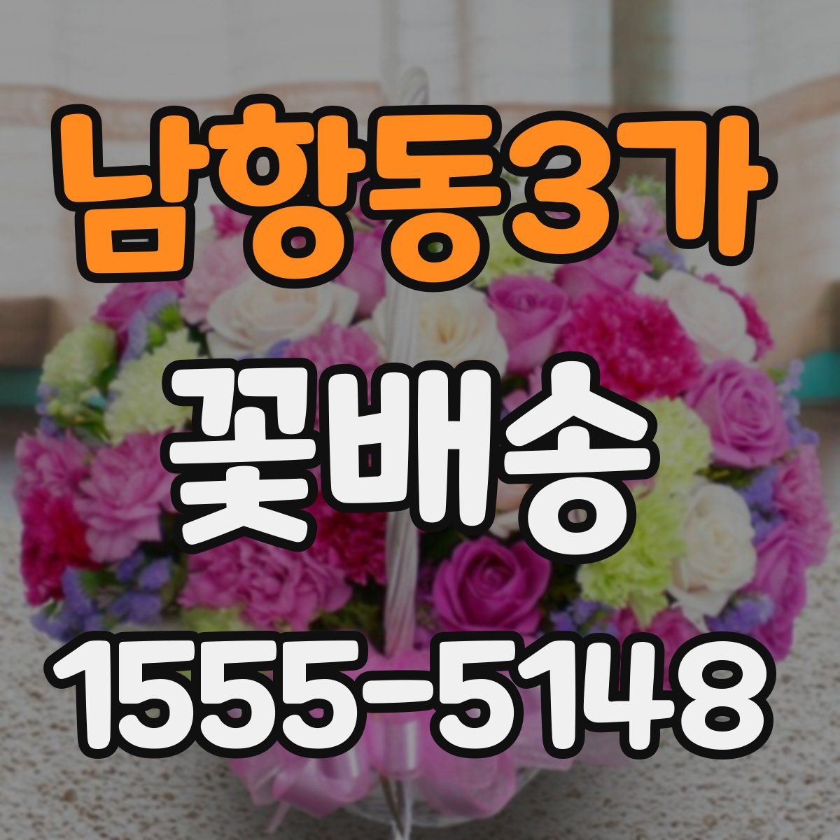 남항동3가 꽃배송
