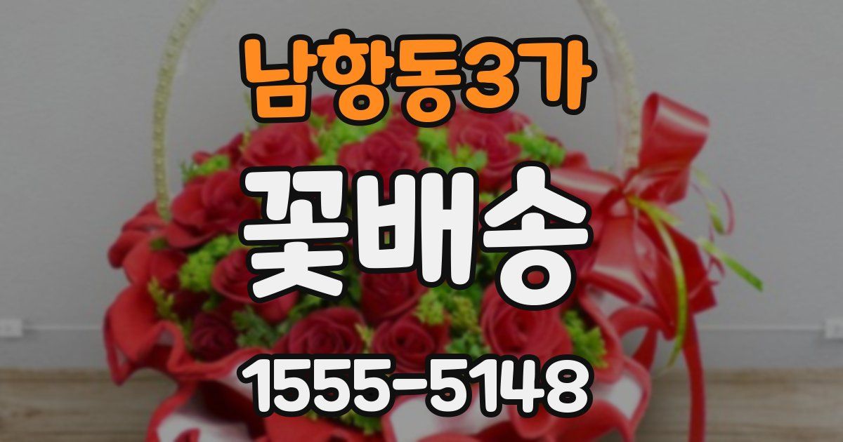 남항동3가 꽃배송
