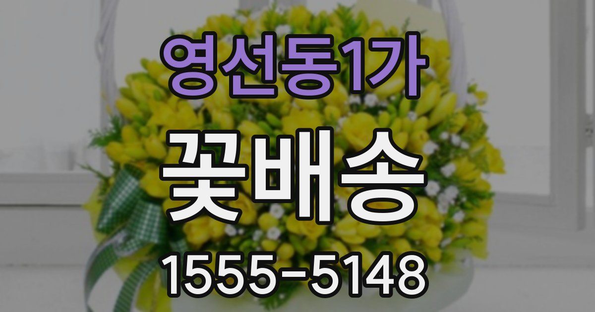 영선동1가 꽃배송