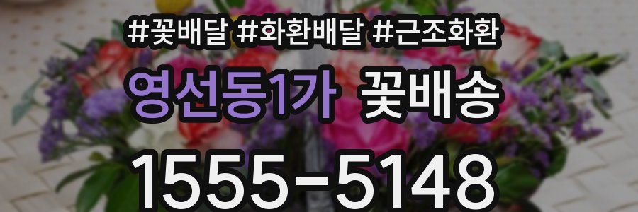 영선동1가 꽃배송