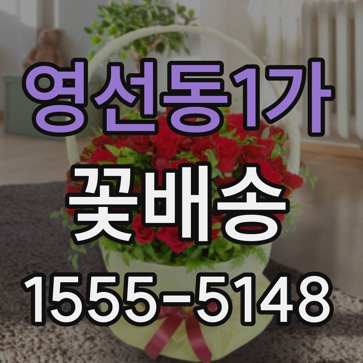 영선동1가 꽃배송