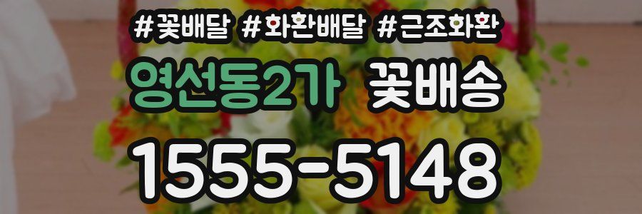 영선동2가 꽃배송