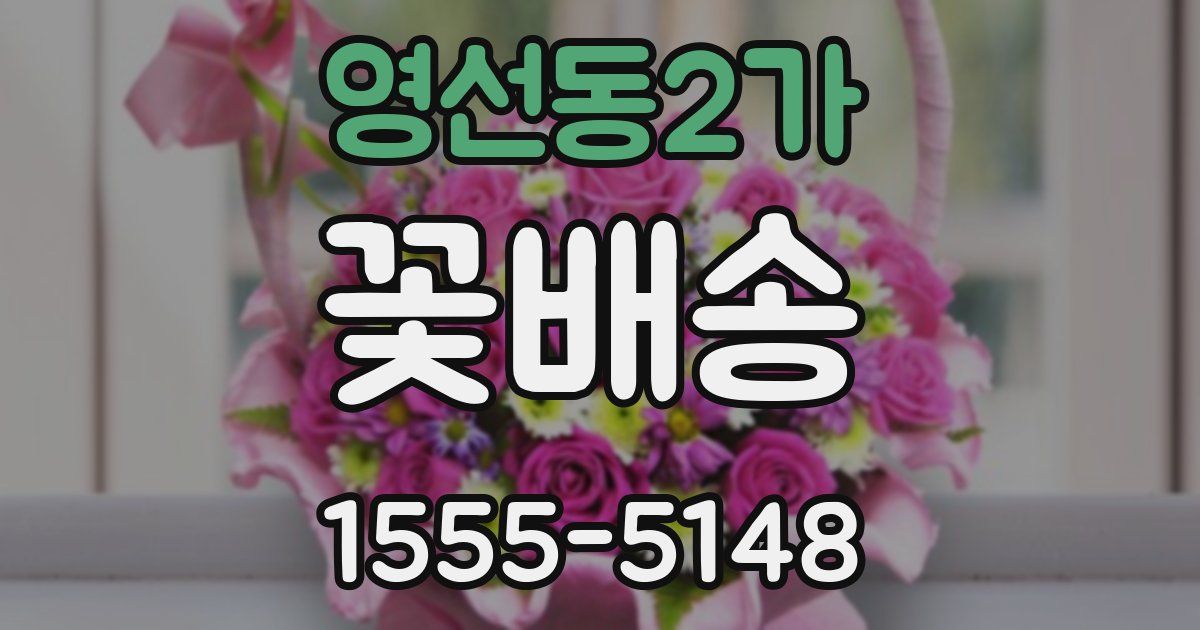 영선동2가 꽃배송