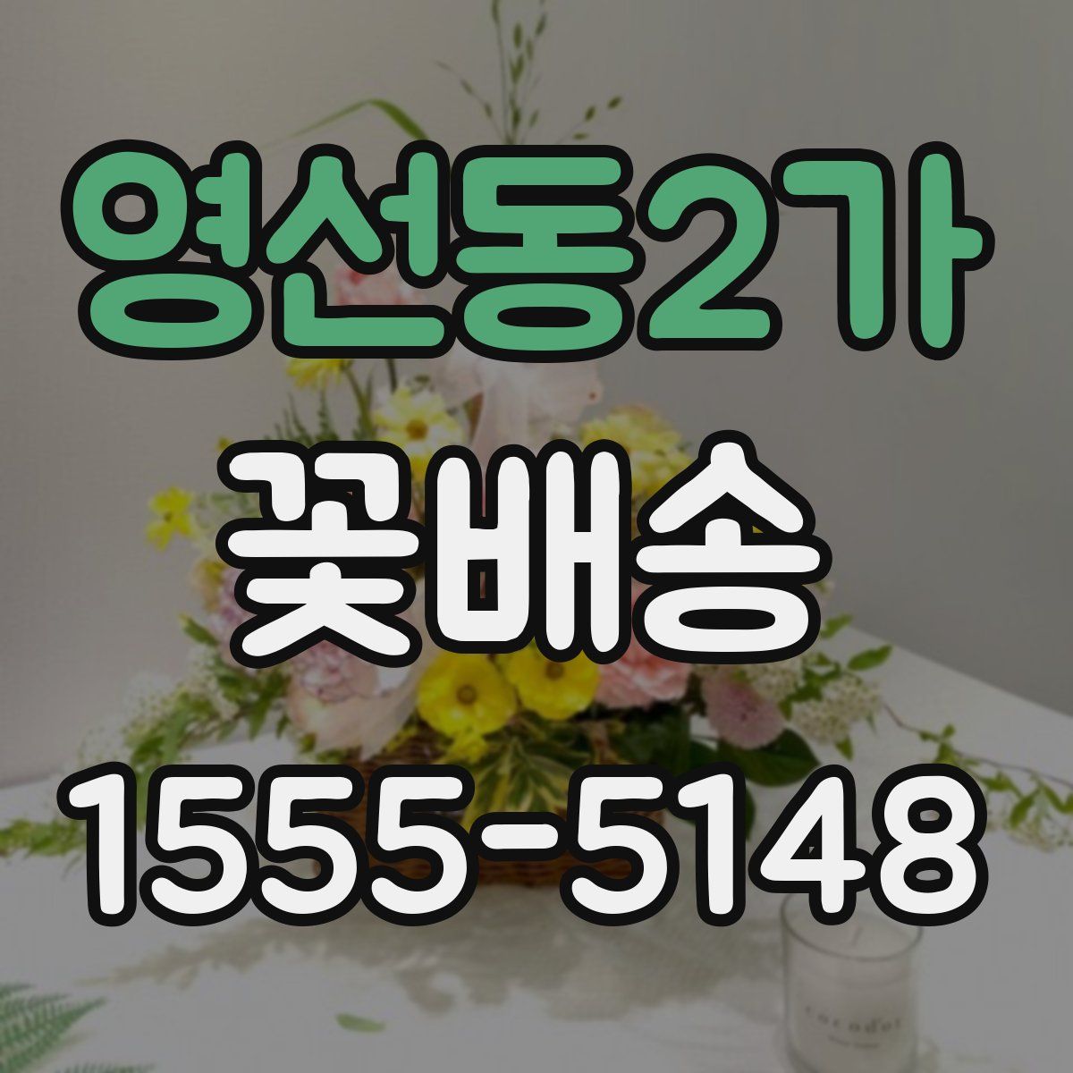 영선동2가 꽃배송