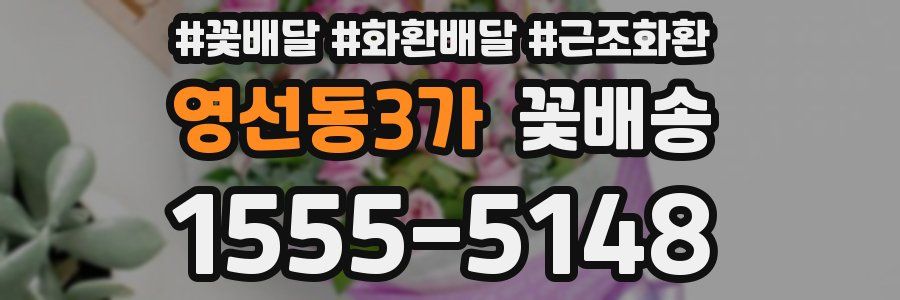 영선동3가 꽃배송