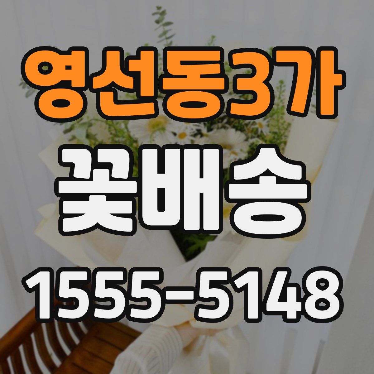 영선동3가 꽃배송