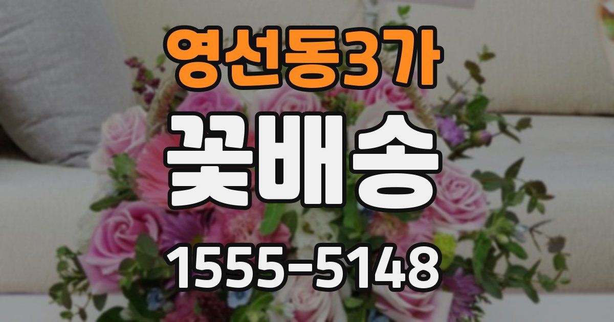 영선동3가 꽃배송