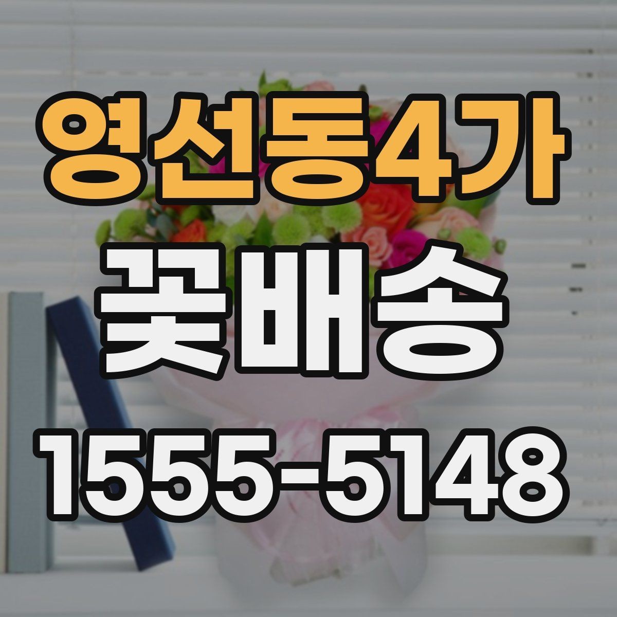영선동4가 꽃배송 선물 대상에 따라 달라지는 구성이유
