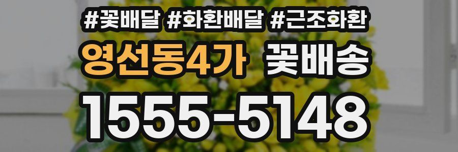 영선동4가 꽃배송
