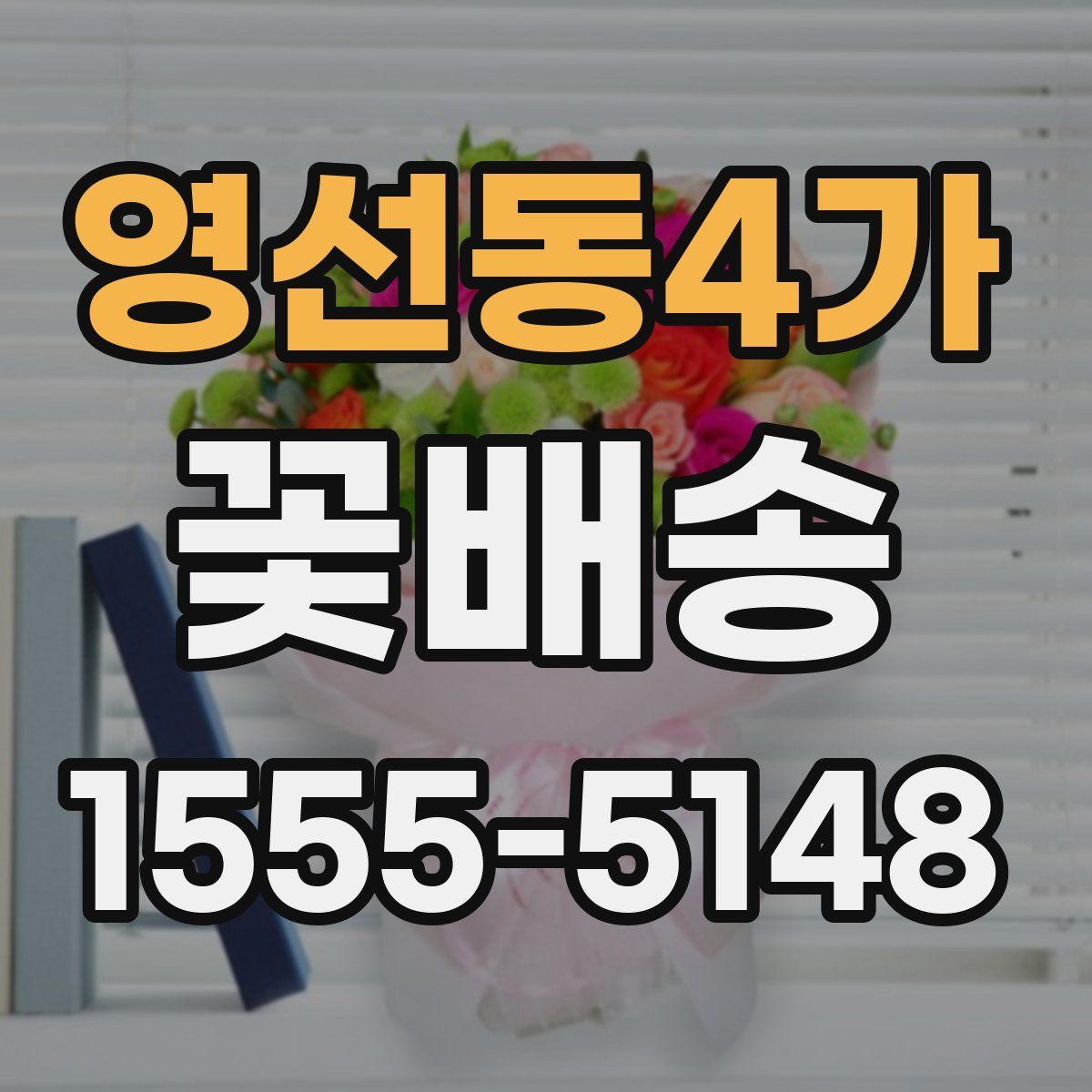 영선동4가 꽃배송