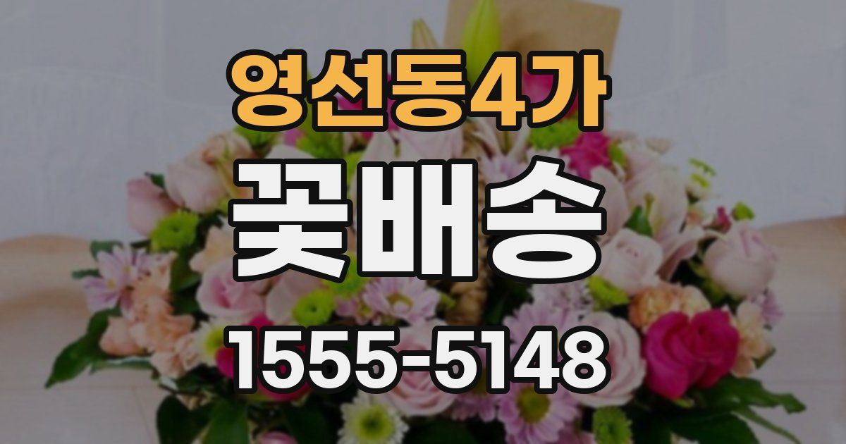 영선동4가 꽃배송