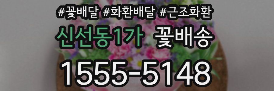 신선동1가 꽃배송
