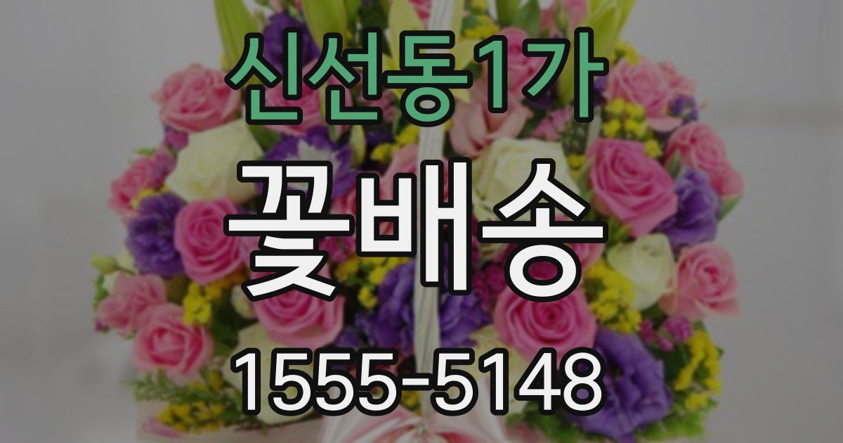 신선동1가 꽃배송