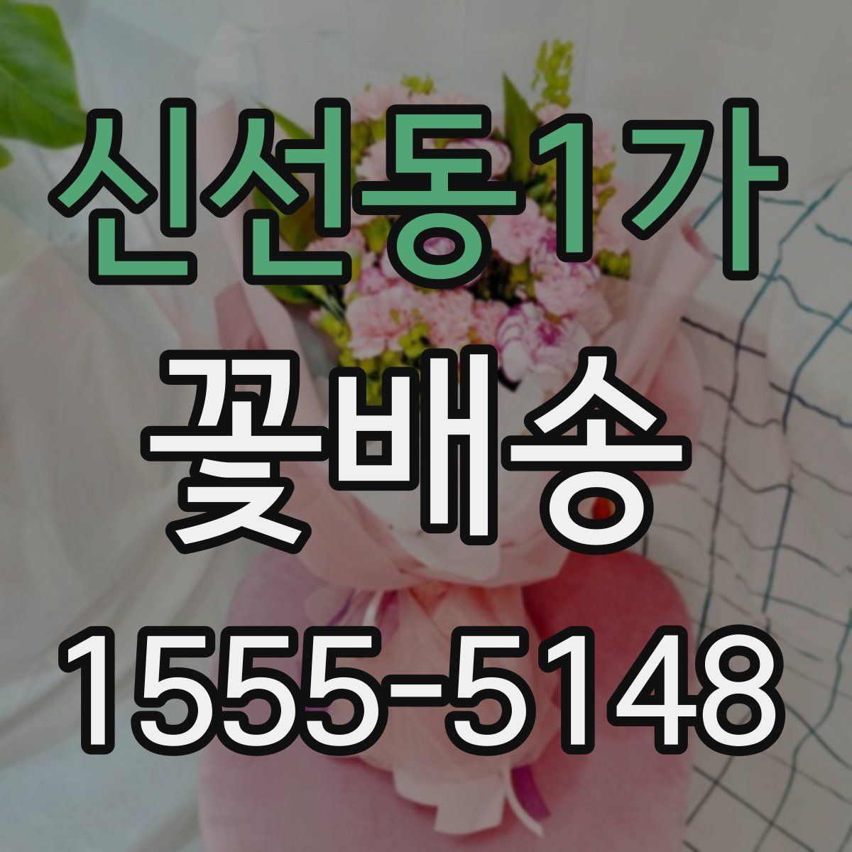 신선동1가 꽃배송
