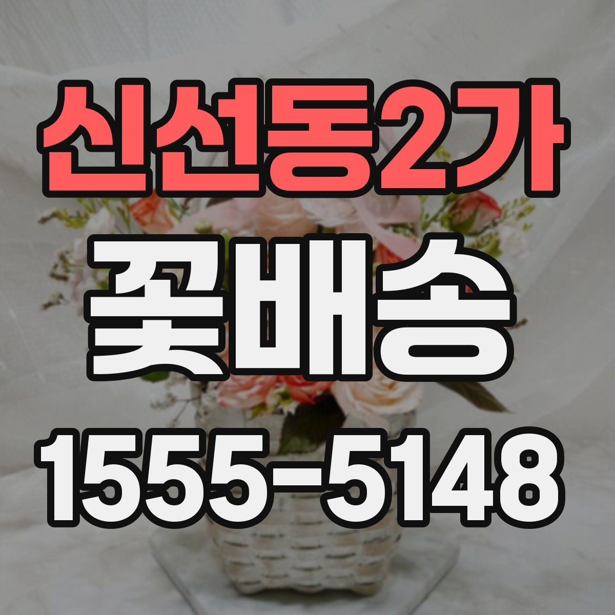 신선동2가 꽃배송 신선하게 받으려면 체크할 항목