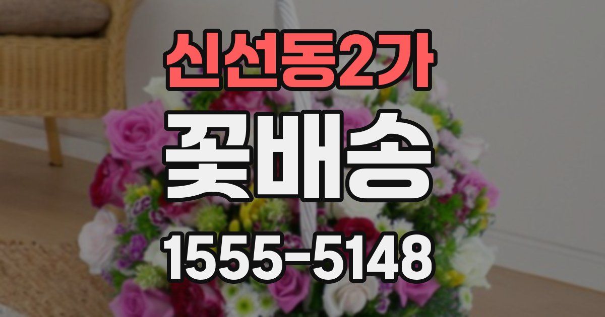 신선동2가 꽃배송