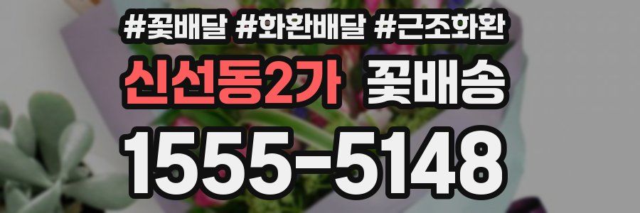 신선동2가 꽃배송