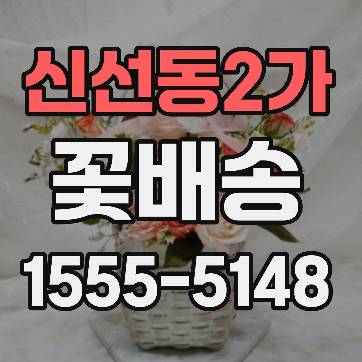 신선동2가 꽃배송