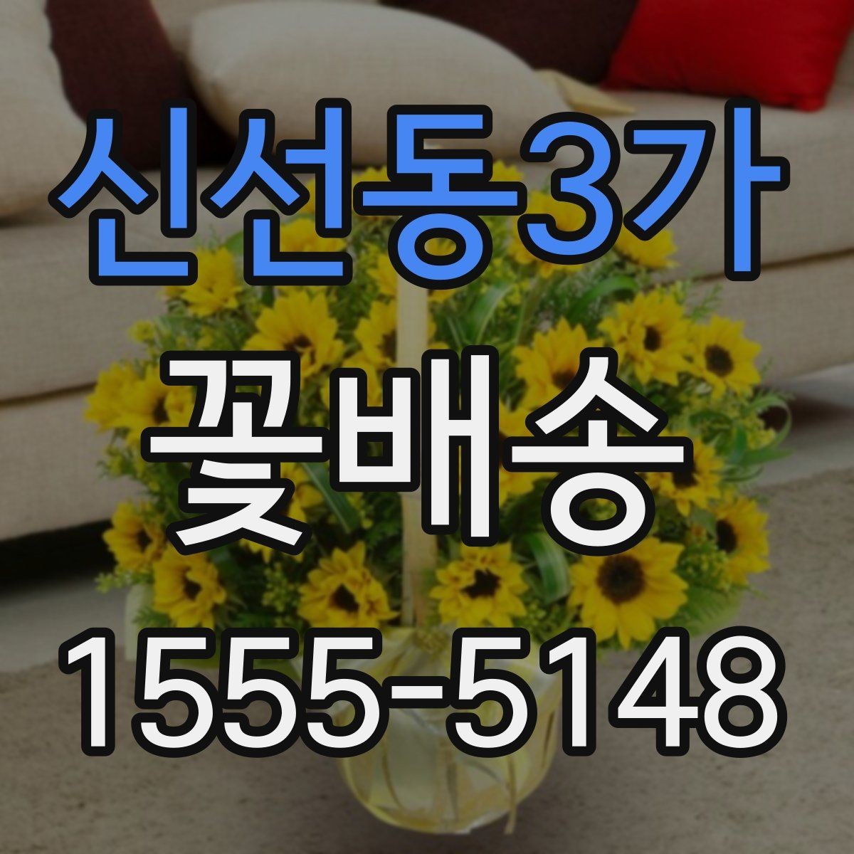 신선동3가 꽃배송 업체 후기 읽는 방법