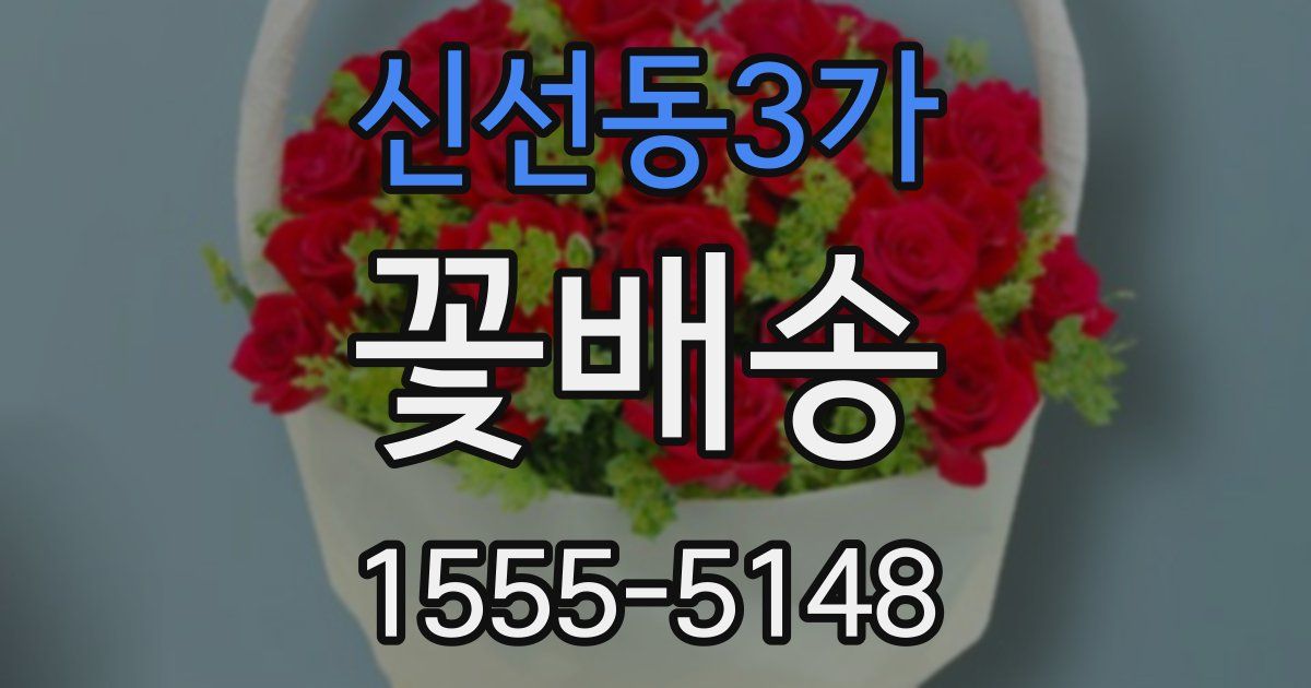 신선동3가 꽃배송