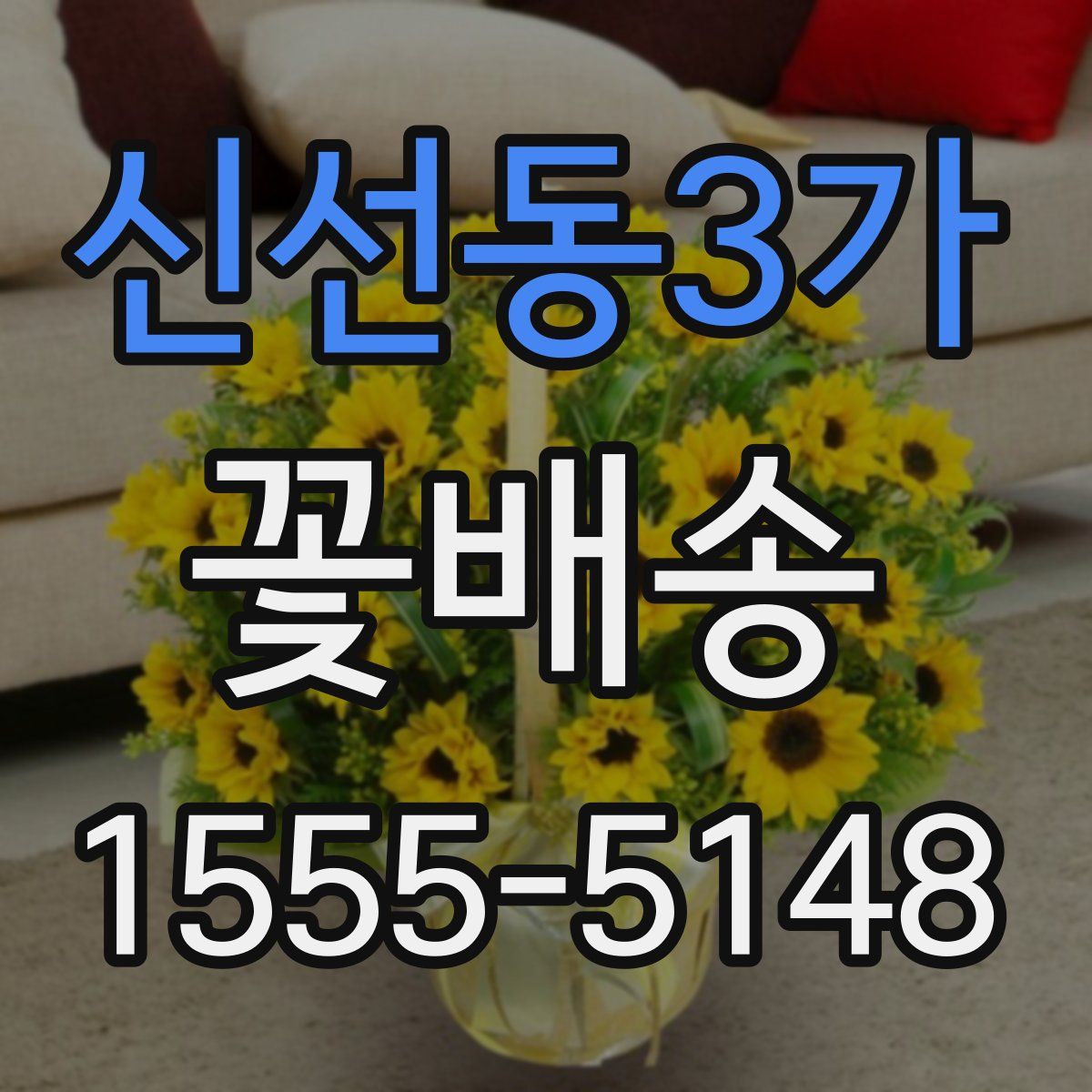 신선동3가 꽃배송