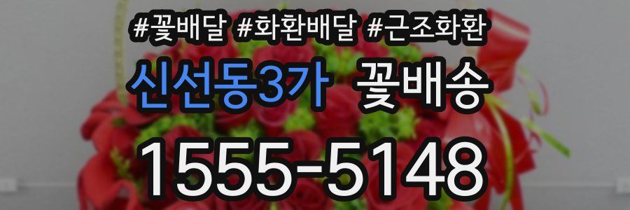 신선동3가 꽃배송