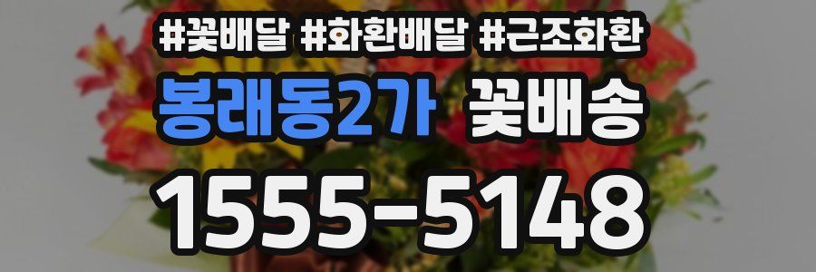 봉래동2가 꽃배송