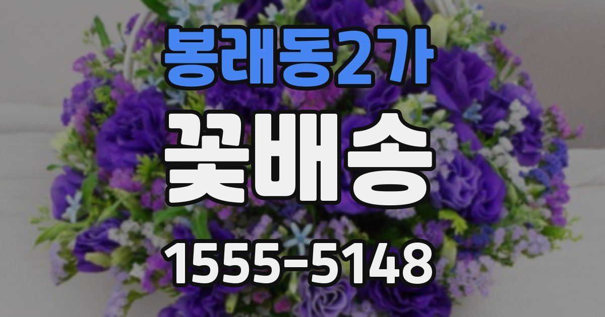 봉래동2가 꽃배송