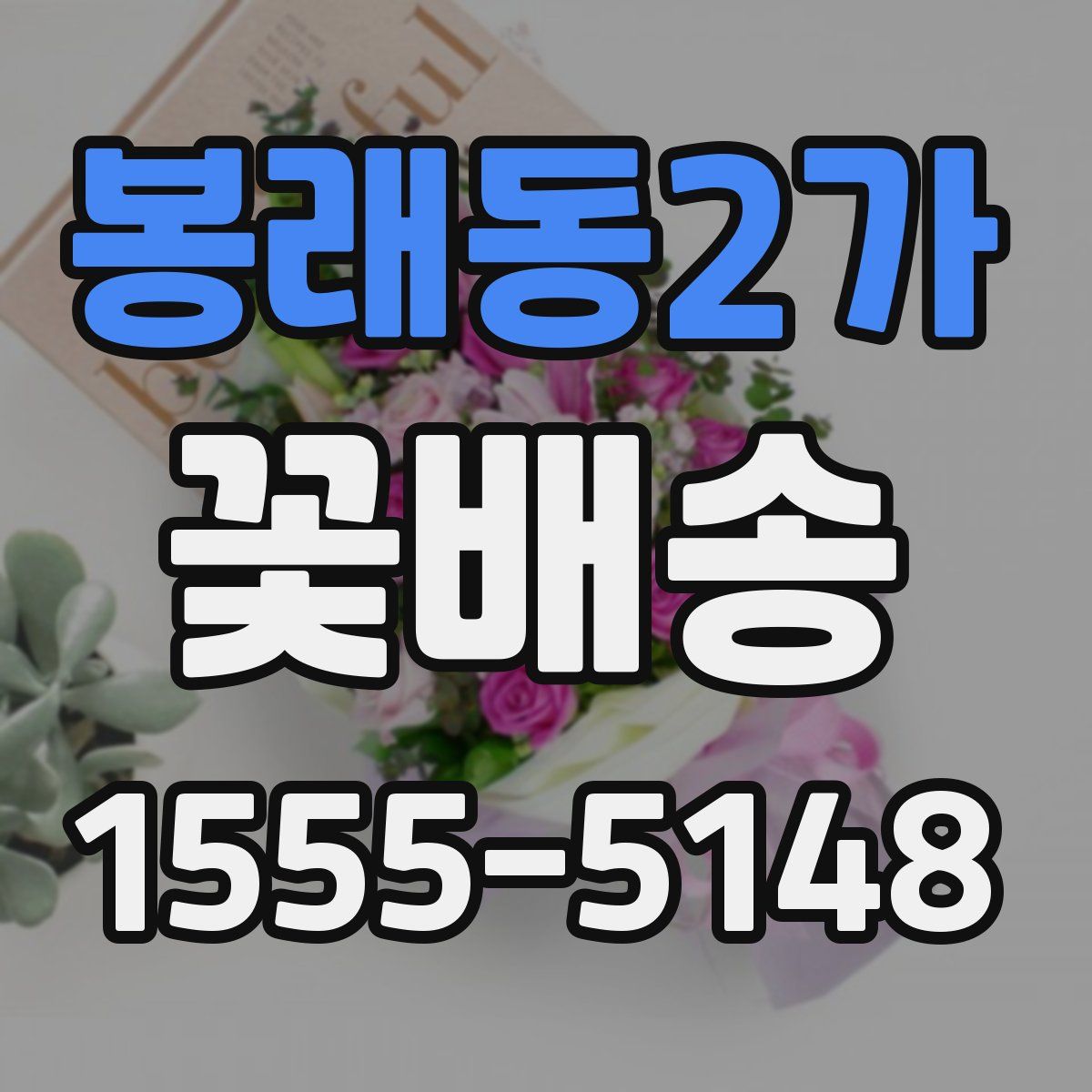 봉래동2가 꽃배송