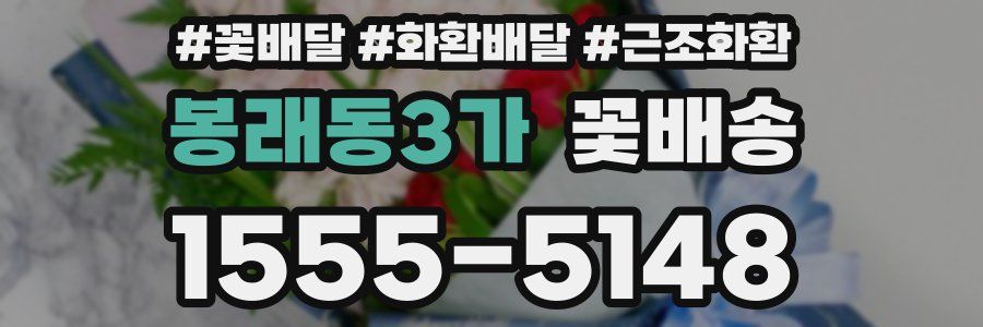 봉래동3가 꽃배송