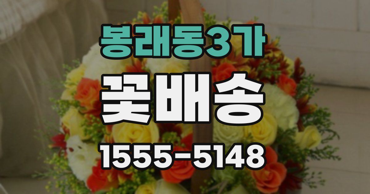 봉래동3가 꽃배송