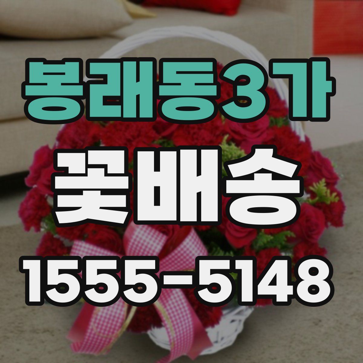 봉래동3가 꽃배송