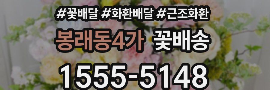 봉래동4가 꽃배송