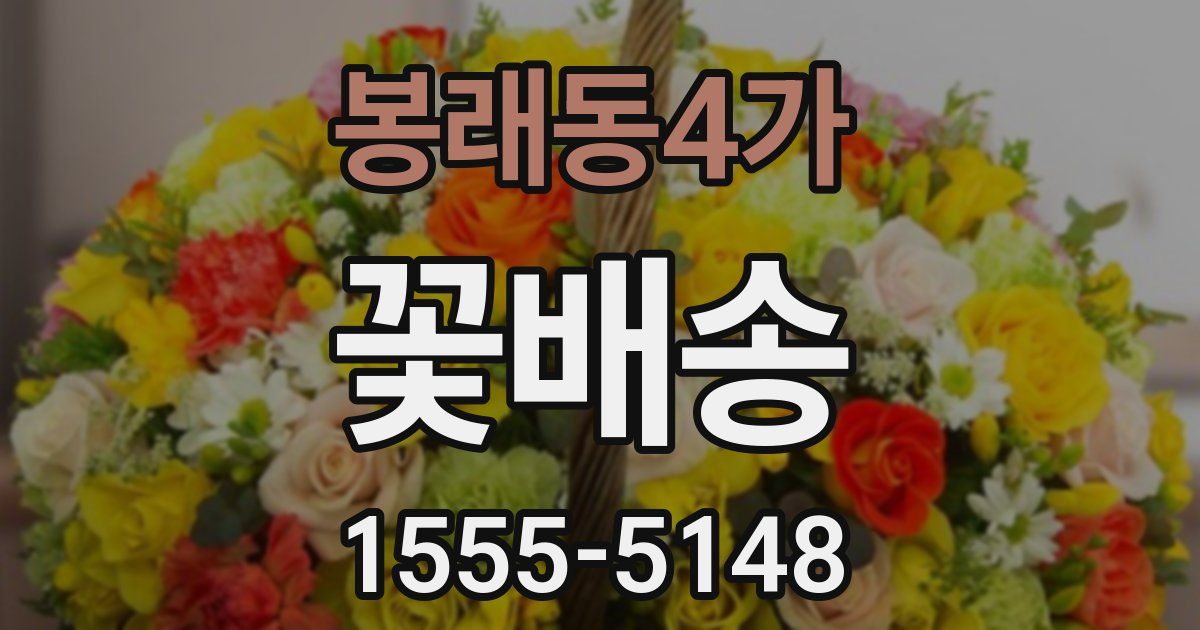봉래동4가 꽃배송