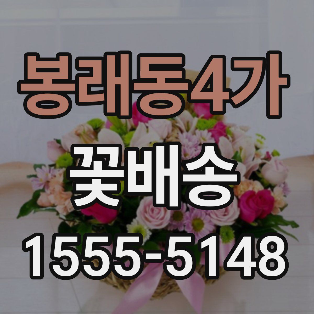 봉래동4가 꽃배송