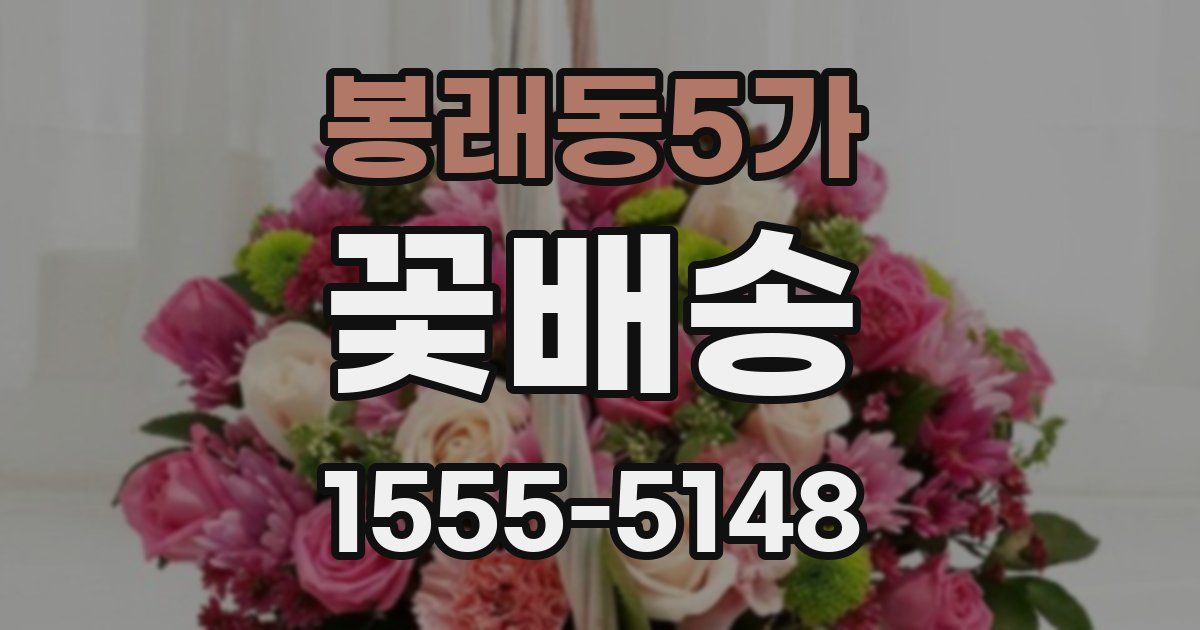봉래동5가 꽃배송