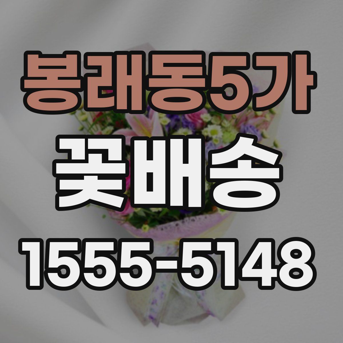 봉래동5가 꽃배송