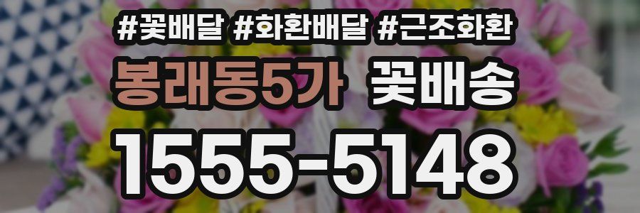 봉래동5가 꽃배송