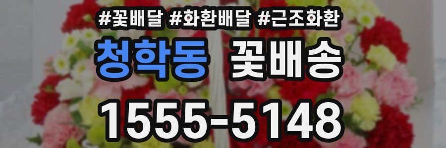 청학동 꽃배송