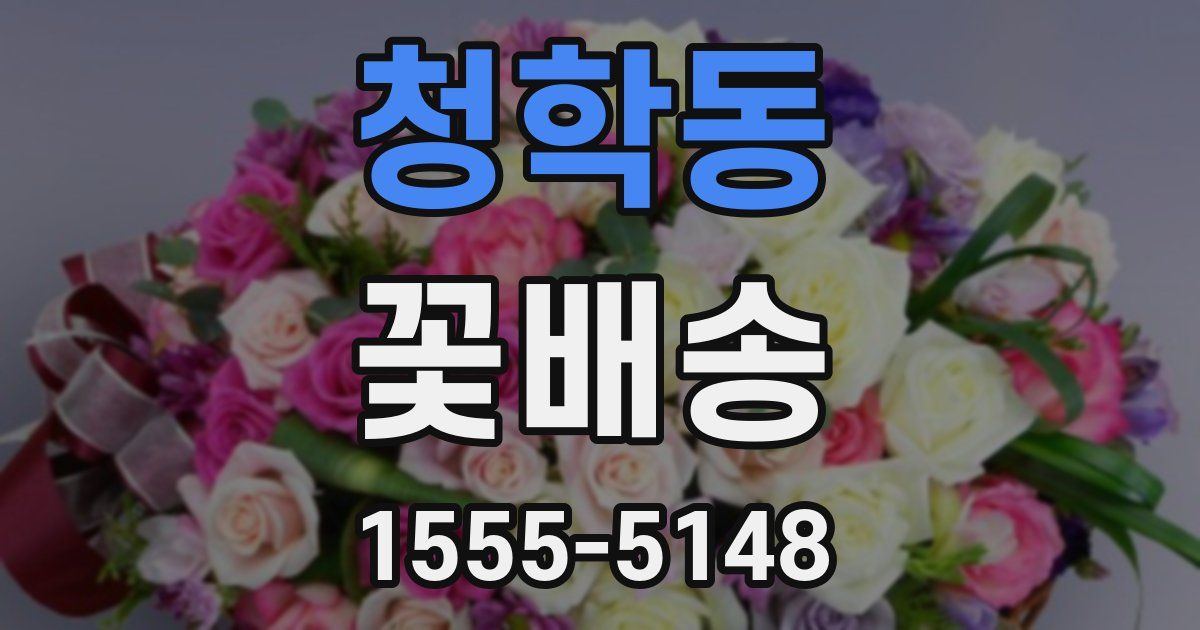 청학동 꽃배송