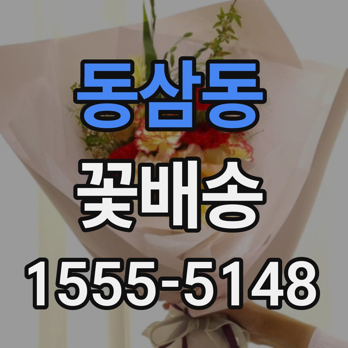 동삼동 꽃배송