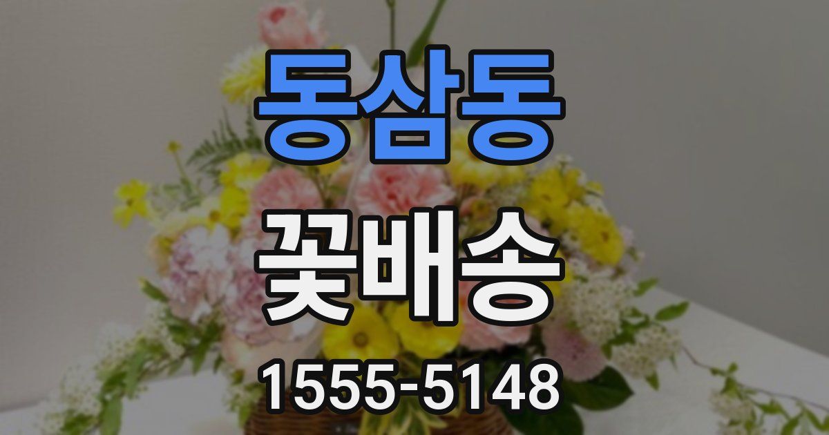 동삼동 꽃배송