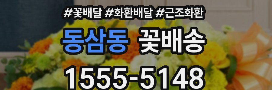 동삼동 꽃배송