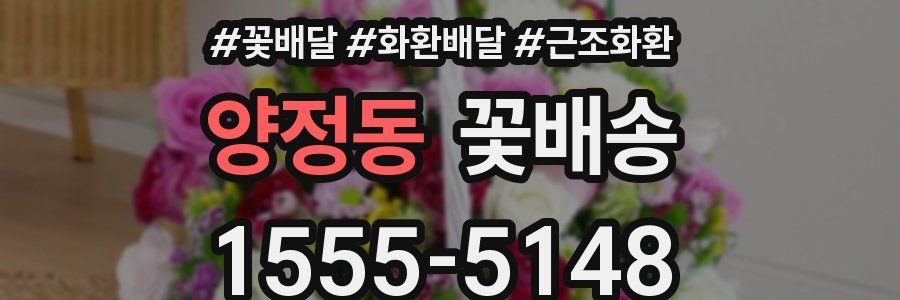 양정동 꽃배송