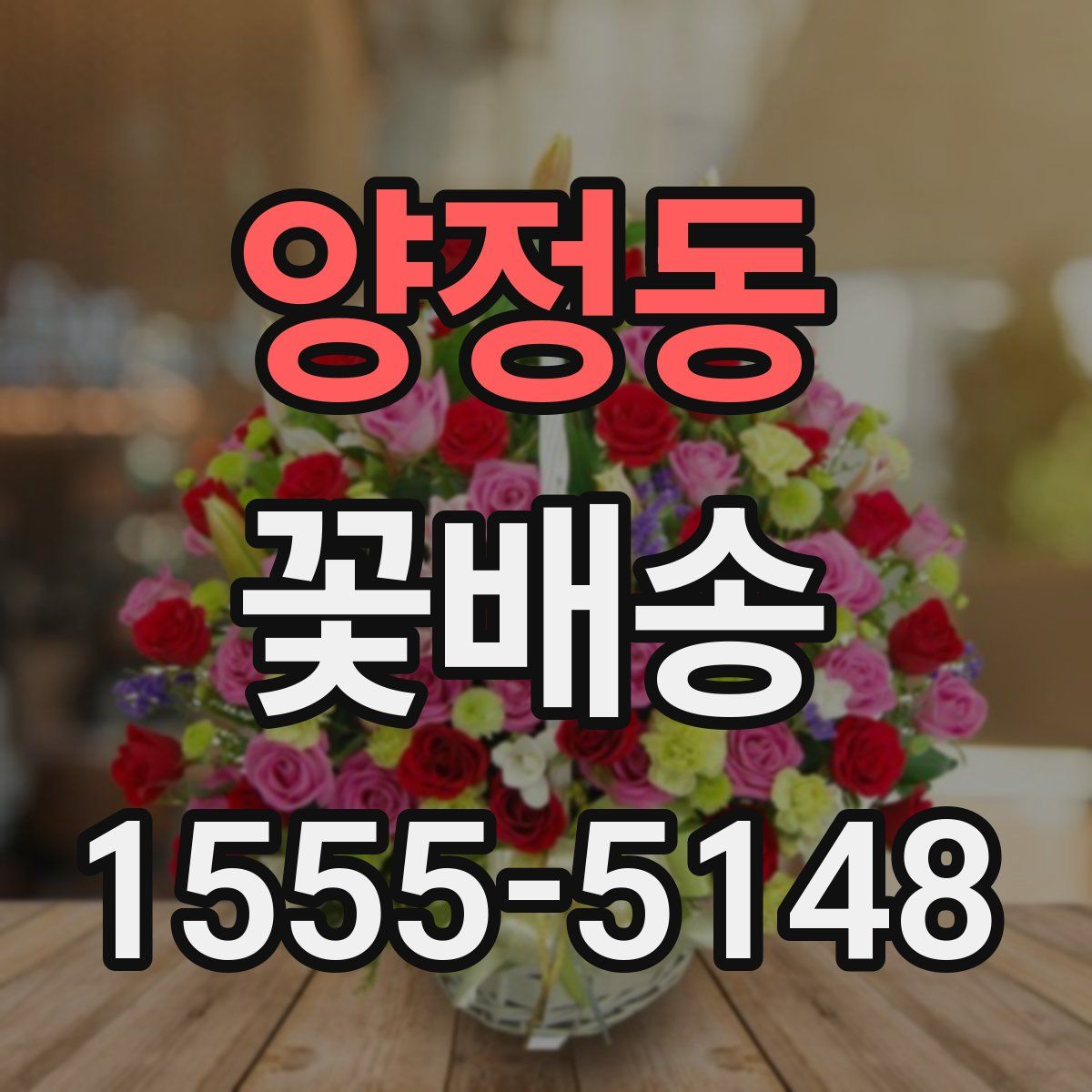 양정동 꽃배송