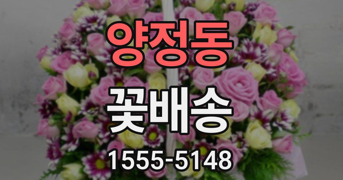 양정동 꽃배송
